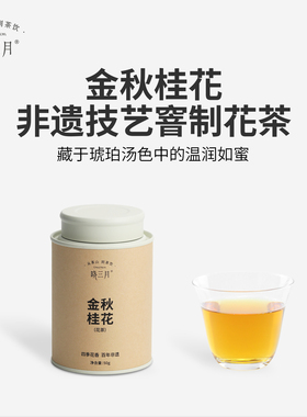 晓三月非遗窨制花茶桂花红茶小罐装茶叶送礼秋季口粮茶自己喝50g