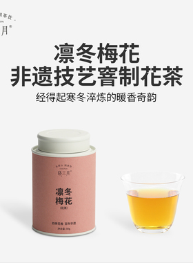 晓三月非遗窨制花茶梅花红茶小罐装茶叶送礼腊梅香口粮自己喝50g