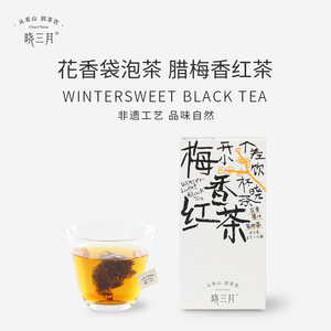晓三月腊梅香红茶袋泡茶