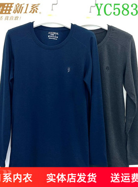 新一系新1系内衣YC58320男士圆领发热纤维打底衫保暖单件秋衣上衣