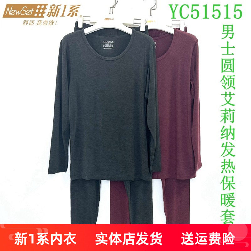 新一系新1系YC51515男士圆领薄款艾莉纳发热纤维秋衣秋裤保暖套装