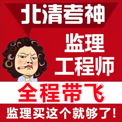 监理工程师全程带飞！