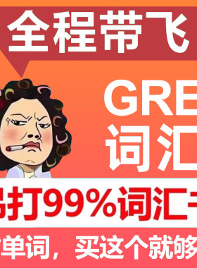 GRE词汇课程预测最新全面