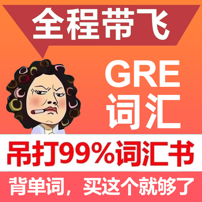 GRE词汇课程预测最新全面