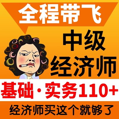 2026年中级经济师官方教材金融工商管理人力资源基础知识建筑房地产考试题库视频网课课程课件应试指南真题试卷