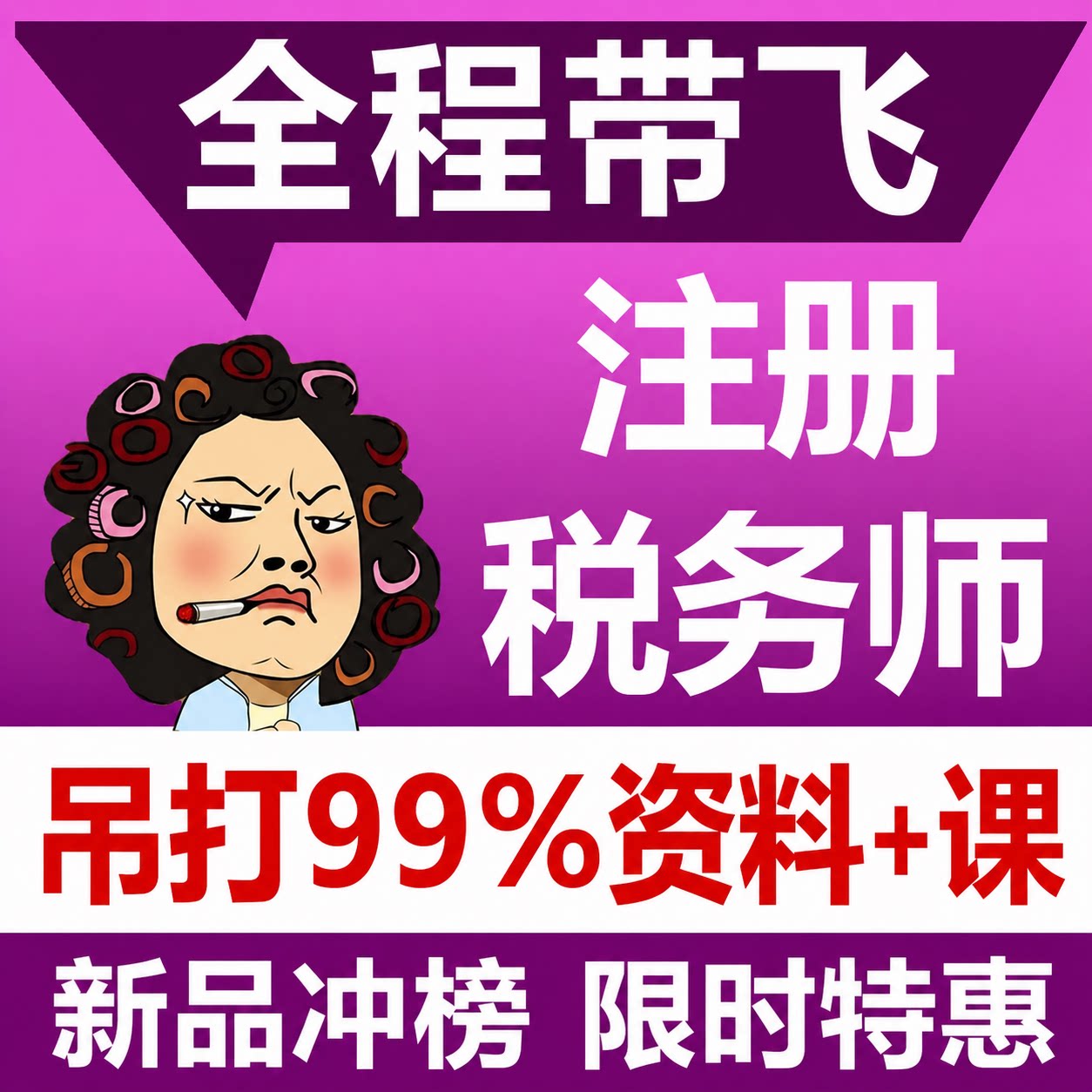 注册税务师考试2026年税法一税二财务与会计涉税服务实务相关法律财会历年真课件讲义习题26注税网课视频课程资料图片