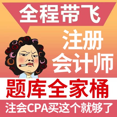 注册会计师cpa官方教材2026/2027会计税法历年真题题库财务管理审计经济法公司战略cpa三色笔记注会视频网课课程