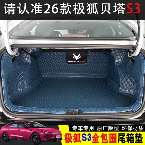 极狐贝塔S3后备箱垫贝塔s3纯电汽车专用全包围尾箱垫原车内饰定制