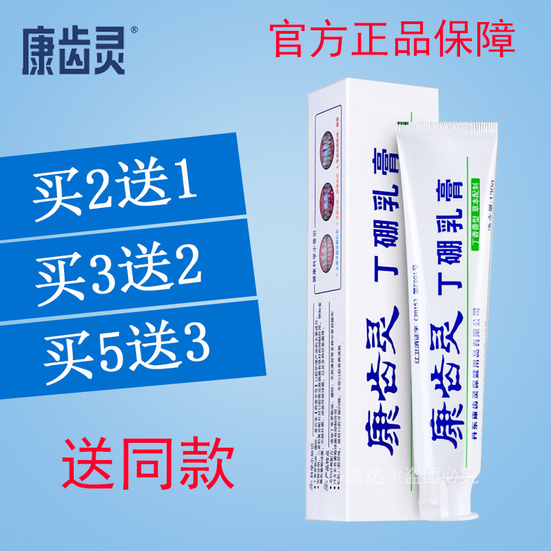 买2送1康齿灵丁硼乳膏牙膏130g含硼砂缓解上火牙龈问题抗敏感