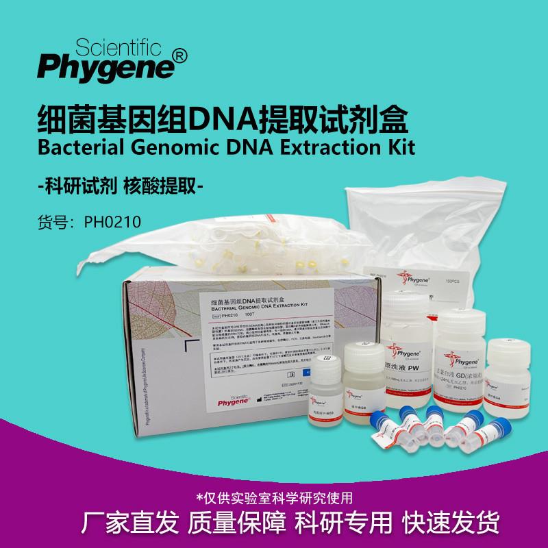 菌基因组DNA提取试剂盒50T/100T科研实验PH0210LPHYGENE
