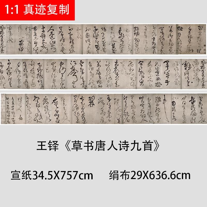 铎《草书唐人诗九首》名家长卷书法作品高清微喷复制.品学习临摹