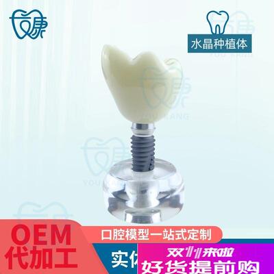 水晶种植体模型透明牙科模型教学医患J沟通模型诊室摆件齿科材料