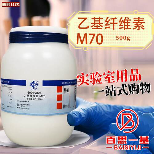 药科密欧乙基纤维素Ml70M9化学纯AR分析纯沪试实验室化学试剂