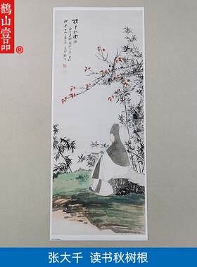画复制品张大千读书秋树根图人物花鸟画国画艺术l微喷临摹装饰画