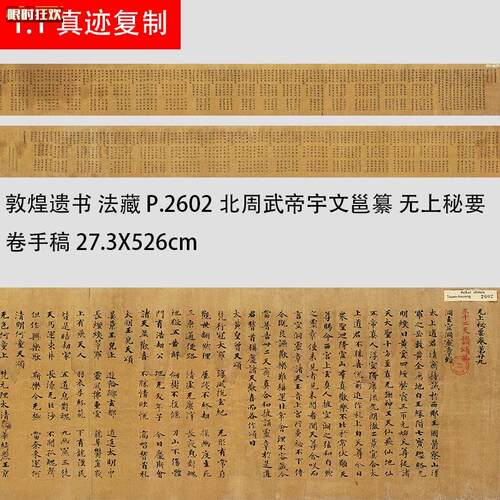 煌遗书法藏P.2602北周武帝宇文邕纂W无上秘要卷手稿高清微喷