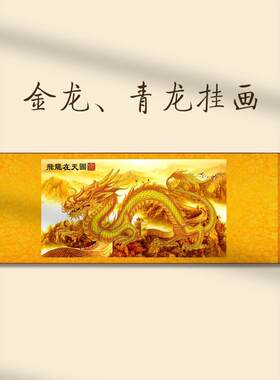 龙青龙画像挂e画飞龙在天金龙戏珠青龙献瑞国画客厅玄关书房字画