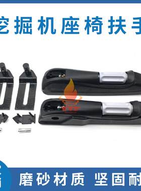 掘机配件三g一55/65/75/135/205/215/235/335-7-8-9座椅扶手