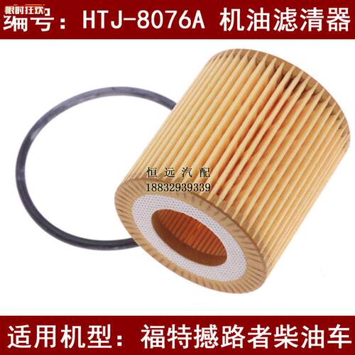 TJ-8076A适D配福特撼路者柴油版2.2T机油滤清器(专用环保纸质)