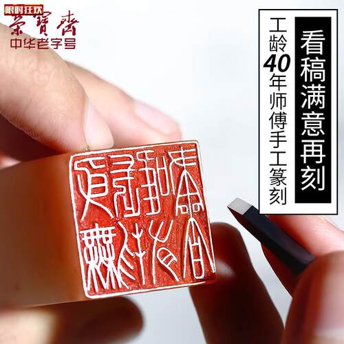 宝斋手工篆刻石章定H制姓名金石闲章刻字书法国画用印章