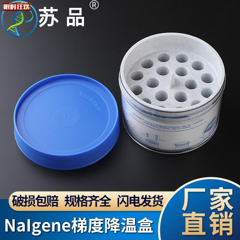 胞冻存程序降温盒/梯度降温盒/细胞复苏工具NalgWene5100-0001