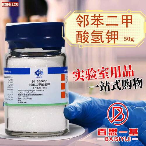 药西陇科学科密欧邻苯二甲T酸氢钾PT工作基准试剂沪试实验室化学