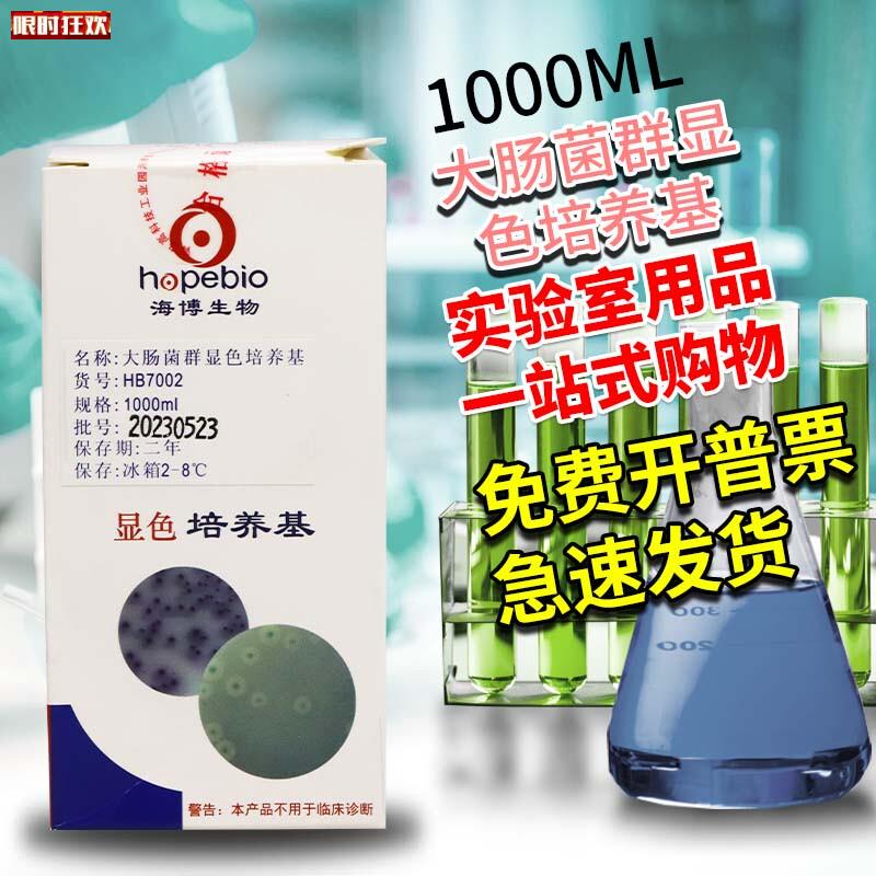 肠菌群显色培养基100d0ml青岛海博北京陆桥