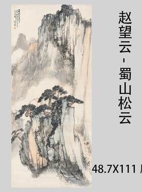 望云蜀山松云图写意山水画竖幅高清艺术q微喷复制装饰画临摹画稿