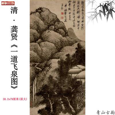 :1原大清龚贤一道飞泉图轴纸本古代名画微喷复u制临摹教学素材