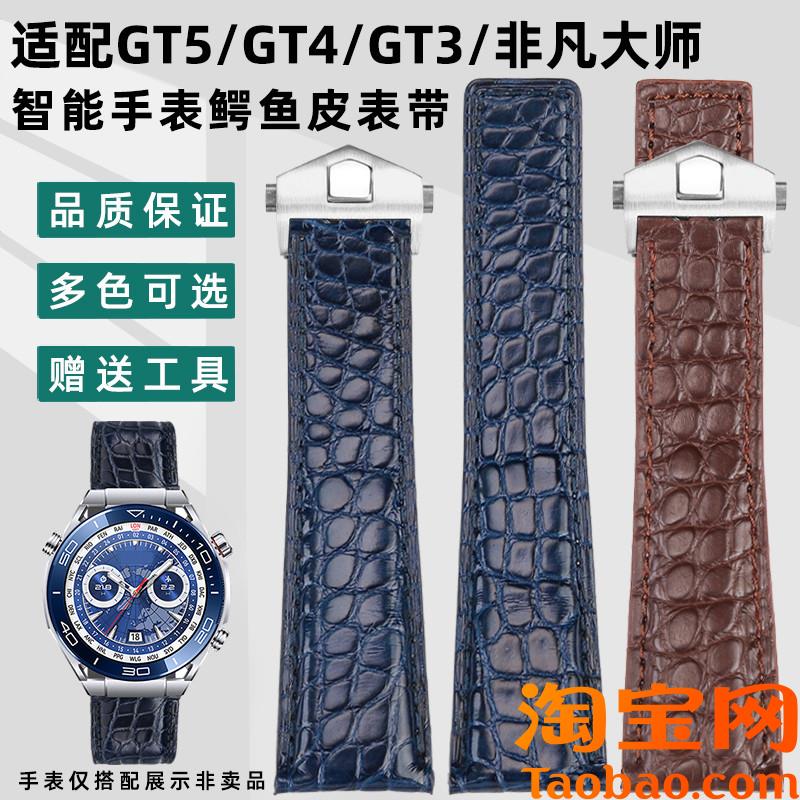 原装适配华为GT5智能表GT3pro/GT4非凡大师Ultimate鳄鱼皮表带