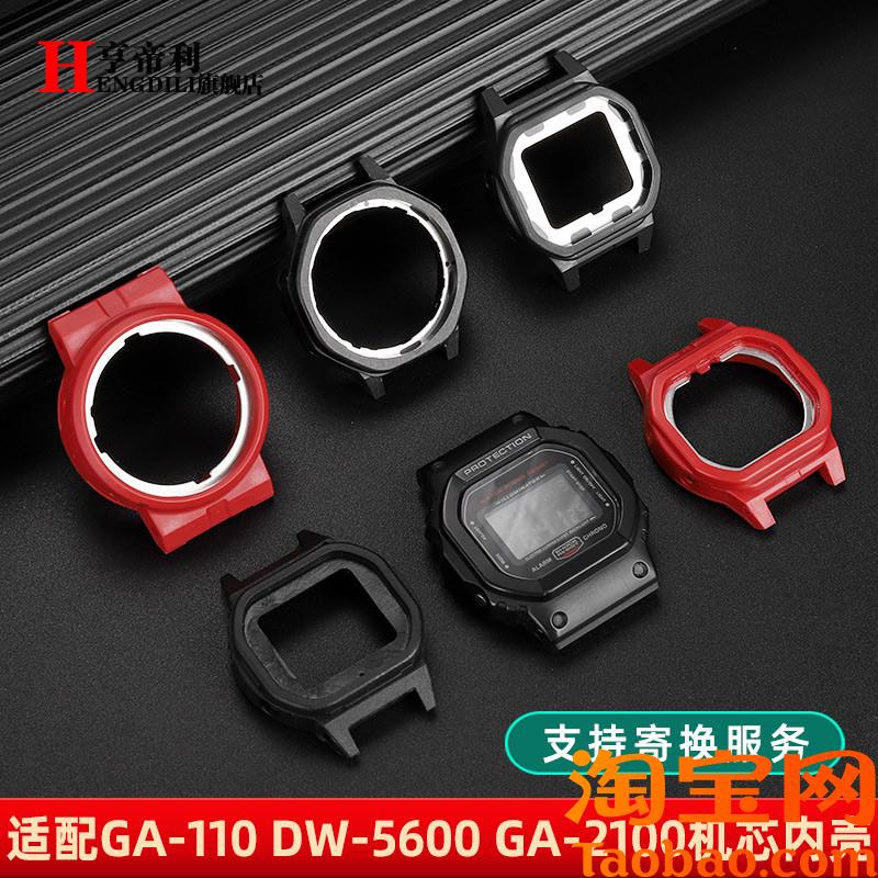 原装适配卡西欧GA110DW5600GW-B5600GA2100手表内壳机芯配件