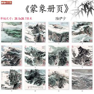 现代陆俨少蒙象册r页十二开山水册国画高清微喷复制临摹范本