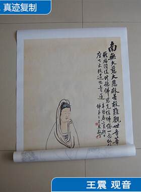 :1王震观音名家真迹国画艺术微喷名画复制品M临摹唐卡佛像装饰
