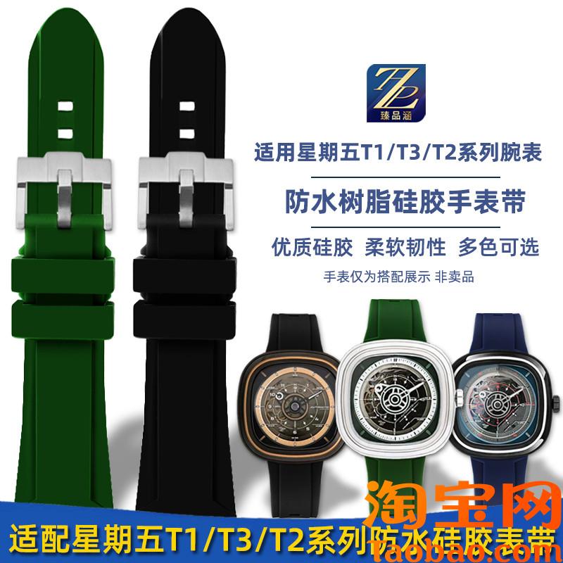 原装适配七个星期五胶带T1/01T2/01T3/03/04硅胶手表带配件男