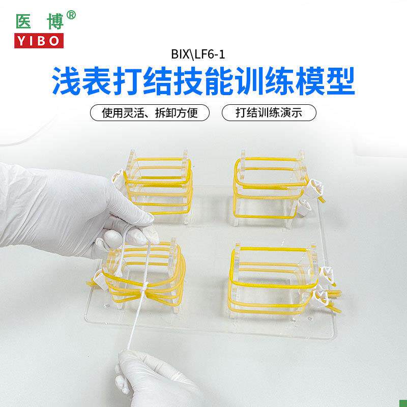 医博BIX-LF6-1高级浅s表打结训练模型外科手术血管缝合打结教学练