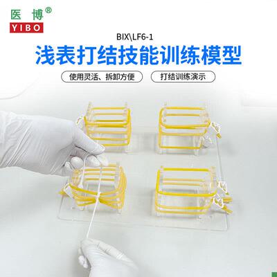 医博BIX-LF6-1高级浅s表打结训练模型外科手术血管缝合打结教学练