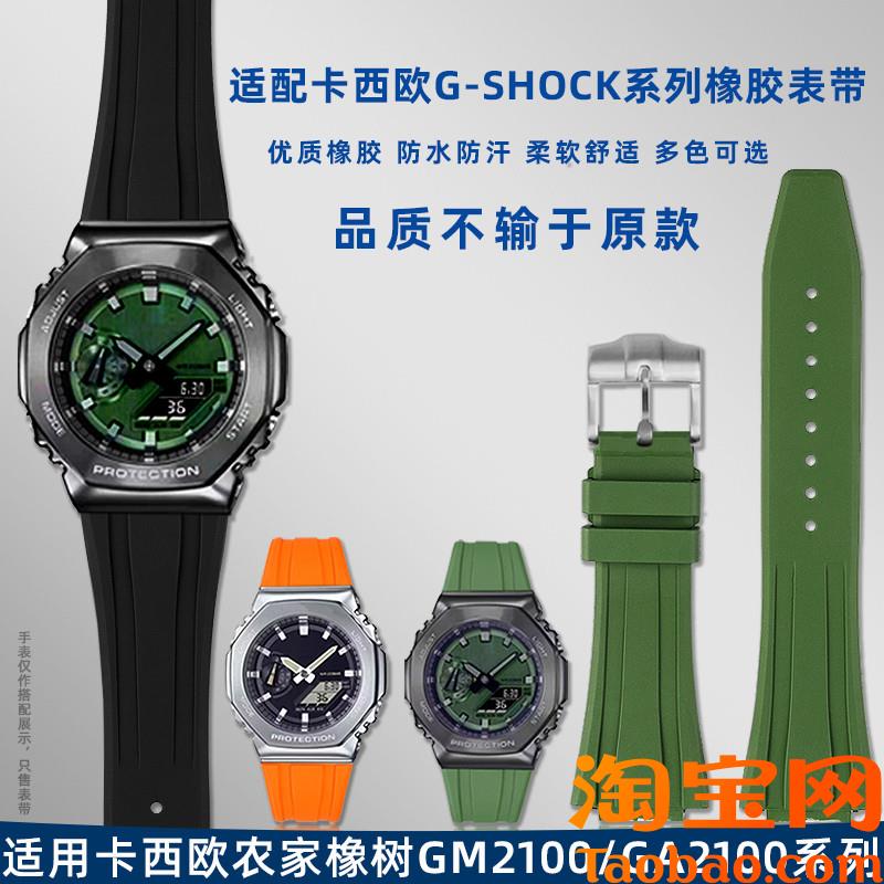 原装适配卡西欧农家橡树八角边GA/GM-2100系列快拆凸口橡胶手表带