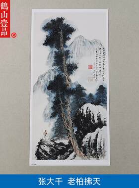 画复制品名家作品T张大千老柏拂天国画艺术微喷挂画客厅装饰画