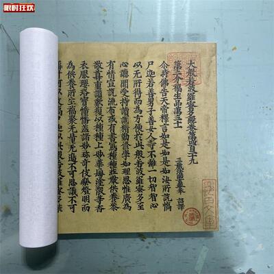 藏南北朝唐b释玄奘译大般若波罗蜜多经卷429卷敦煌写经微喷
