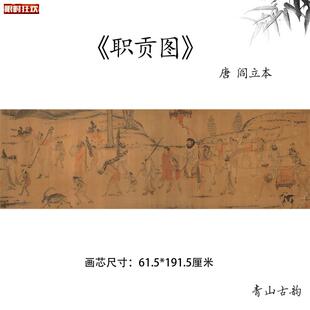 品1:1唐阎立本职贡图工笔人物画使臣朝Y贡高清微喷复制临摹素材