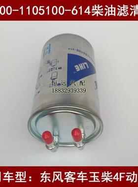 5A00-1105100适配玉柴YC4F115t-30电喷东风客车柴油滤芯UF0046-Z1