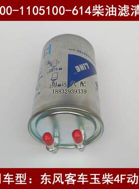 5A00-1105100适配玉柴YC4F115t-30电喷东风客车柴油滤芯UF0046-Z1