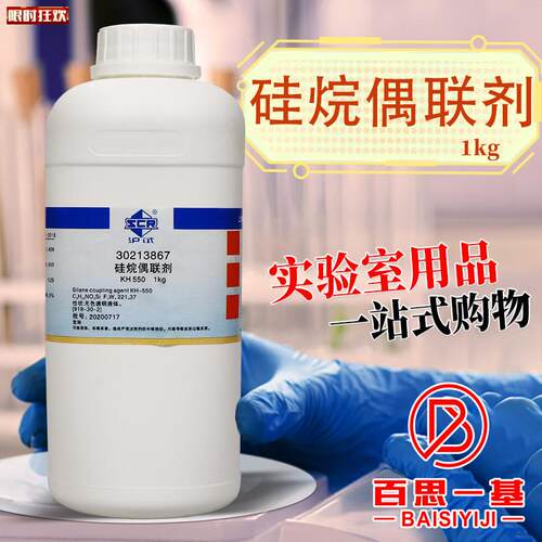 药硅烷偶联剂KH550/560/57I0(沪试)化学实验试剂1kg