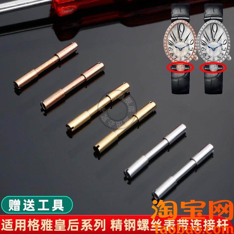 原装适配GEYA格雅皇后76077/76078/6259/76098表带螺丝连接杆表栓