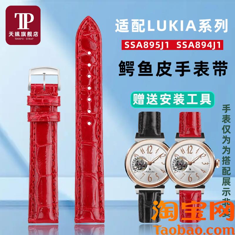 原装适配精工LUKIA系列SSA894J1鳄鱼皮手表带女士轻奢真皮腕带15