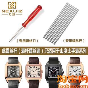 原装适配卡地亚山度士手表螺丝杆螺丝销子桑托斯手表表带连接杆男