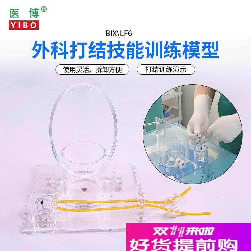医博BIX-LF6外科打结技能训练模型手术血管缝合打W结训练教学模型