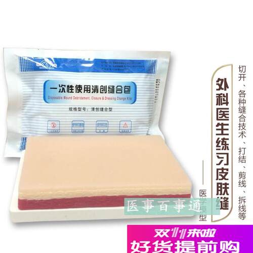 人体皮肤缝合模块/外科缝u合训练模型(纯硅胶)微整形模型皮肤模型