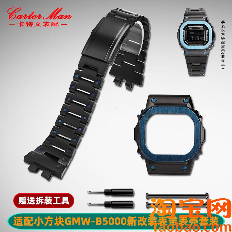 原装适配G-SHOCK卡西欧小方块3459GMW-B5000改装精钢表带表壳