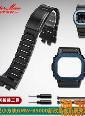 原装适配G-SHOCK卡西欧小方块3459GMW-B5000改装精钢表带表壳