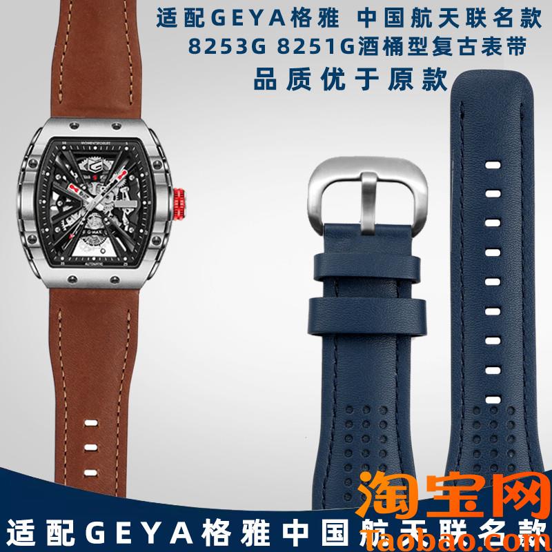 原装适配GEYA格雅航天联名/长城酒桶型手表系列复古男士8253G皮表